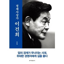 경제사상가 이건희, 동아일보사, 허문영
