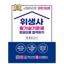크라운출판사 2022 위생사 필기실기문제 한권으로 합격하기 스프링제본 2권 (교환&반품불가)