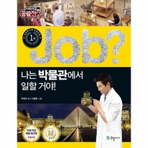 JOB 나는 박물관에서 일할거야 13 직업체험학습만화, 상품명