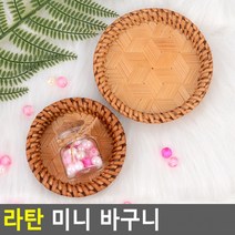 라탄바구니 라탄트레이 라탄플레이트 바구니 라탄 라탄접시 수제라탄쟁반 미니 미니라탄바구니, 중(품)(절), 사이즈