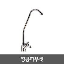 워터피아 [99]_정수기 조리수밸브 파우셋, 01_땅콩파우셋