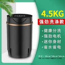 미니 세탁기 미니 세탁기 소형 속옷 추천 1인용 1인가구 작은 1인 자취 양말 자취방 자취생, 4.5KG 강력 세탁 블랙