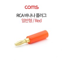 Coms RCA 바나나 플러그 일반형 -적색-, 상세페이지 참조
