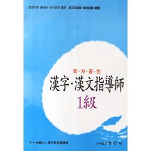 한자 한문지도사 1급(국가공인):한권으로 끝내는 국가공인 한자 한문지도사 자격시험 총서, 형민사