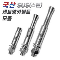 국산 스텐 SUS 세트앙카볼트 모음, 3-6. 국산SUS세트앙카볼트 1/2x300mm, 1개