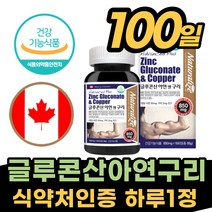 [글루콘산] 아연 보충제 영양제 구리 면역력 많은 음식 면역 기능 증진 체력 보충 부족한 케어 운동 헬스 청소년 중년 남성 여성 미내랄 영양 밸런스 글로콘산 식약청, 1통, 100정