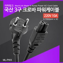 국산 3구 노트북 크로바 파워 케이블 2M ML-PW3020