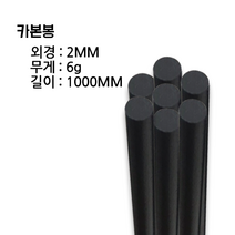 카본로드(카본봉)외경:2MM 무게:6g, 5mm