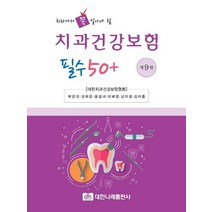 치과에서 꼭 알아야 할 치과건강보험 필수 50+, 대한나래출판사, 박은진,권하은,윤필녀,이혜영,남이정,김아름 저
