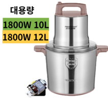 [샘샘] 업소용 대용량 믹서기 12L 10L 김장 마늘 고기 스텐 분쇄기 다지기 블렌더, 1600W 8L 칼날2개+마늘다지기