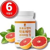 모로오렌지 락토페린정 모로실추출물 농축 분말 100% 이탈리아 시칠리아산, 모로오렌지 락토페린(6개월분)