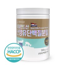 네덜란드 산양유 단백질 분말 100% 500g 퀄리고트 HACCP 인증제품, 2통