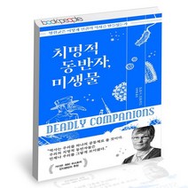치명적 동반자 미생물 / 김영사 생물학 책, 없음