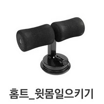 홈티 코어 운동 복근 실내 간편 윗몸일으키기 용품, 쿠팡 블랙