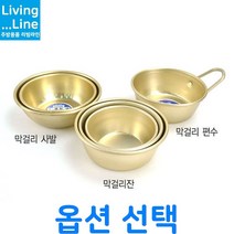 다양한 사이즈 양은 막걸리 잔 동동주 사발 탁주 술잔 레트로 그릇 노란 술잔 나혼자 산다 막걸리 사발 술잔 양은 술잔, [LL] 2-막걸리 사발-소 -금관