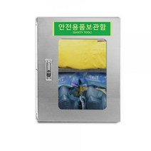 보호구함 안전보호구캐비닛 I2 화학안전보호구 2인세트 안전용품2인세트 비상장비함 안전보호구함 철재보관함