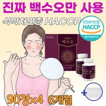 중년 여성 여자 갱년기 폐경기에 좋은 음식 백수오 백수호 백하수오 천연 에스트로겐 호르몬 부족 식약청 인정 haccp 유한 백수오 가루 열수 추출물정 국내산 100%(알약통증정), 90정*4병(6개월분)