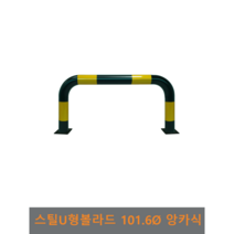 스틸 U형 볼라드(앙카식) 101파이, H600xL1500(스틸세트앙카포함)