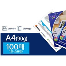 칼라전용 복사용지 백색 90g A4 100매 복사지, 상세페이지 참조