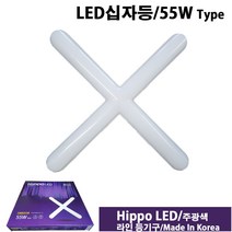 히포LED십자등55W LED형광등 거실등 국산