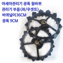 아세아 관리기 광폭철바퀴 관리기부품(좌/우셋트)광폭9CM 넓이 36CM