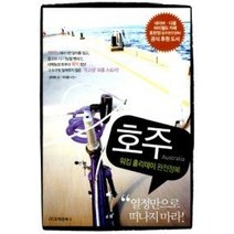 [개똥이네][중고-상] 호주 워킹 홀리데이 완전정복