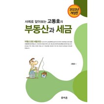 사례로 알아보는 고동호의 부동산과 세금(2022), 유비온