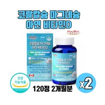 캐나다직수입 체내흡수가 잘되는 코랄칼슘 마그네슘 아연 비타민D 비소성 산호칼슘 골다공증 발생 위험 감소 도움 칼마디아영양제 식약처인증 120정, 120정x2박스