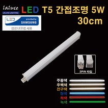 LALUCE 라루체 LED T5 간접조명 5W 300mm T-5 주광색 주백색 전구색 청색 녹색 적색, T-5 5W 주광색