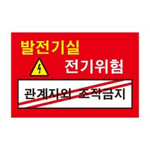 위험발전기실 관계자외 조작금지 전기조심경고주의위험 스티커 OR 포맥스