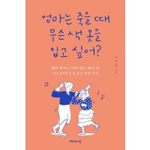엄마는 죽을 때 무슨 색 옷을 입고 싶어?:90대 할머니 70대 엄마 40대 딸 모녀 3대의 인생 결산 한판 수다, 해의시간, 신소린