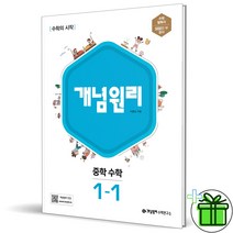 (사은품) 개념원리 중등 수학 1-1 중학교 1학년 1학기 (2023)