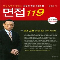 NSB9788963362588 새책-스테이책터 [면접 119 : 공무원편] -신개정판--법률저널-윤광희 지음-면접-20160503 출간-판형 188x25, 면접 119 : 공무원편