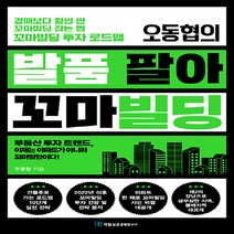NSB9788957822166 새책-스테이책터 [오동협의 발품 팔아 꼬마빌딩] -경매보다 훨씬 싼 꼬마빌딩 잡는 법 투자 로드맵--국일증권경제연, 오동협의 발품 팔아 꼬마빌딩
