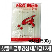 핫멜트 글루건심 대 500g 국내산 1갑12개, 1개