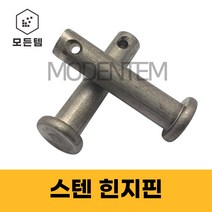 스텐 힌지핀 클레비스 핀 헤드핀 고정핀 분할핀 R핀 볼트핀 코타핀, 스텐 힌지핀 M12 x 55mm(2개)