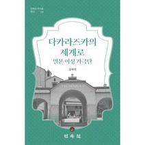 다카라즈카의 세계로 : 일본 여성 가극단, 민속원, 김하민 저