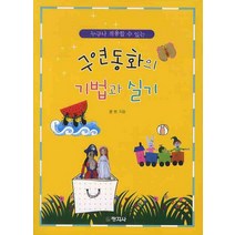 누구나 적용할 수 있는 구연동화의 기법과 실기, 창지사