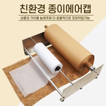 종이에어캡 포장완충재 친환경뽁뽁이, 1롤, 종이에어캡(속지)300mmX800m
