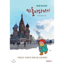 50대 여자 혼자 싸돌아 다니기, BOOKK(부크크), 뒷북치는 여자 저