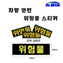 일신 화물차 안전 위험물 스티커, 위험물(500*200), 1개