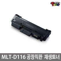 MLT-D116L 삼성재생토너 SL-M2625 SL-M2626 SL-M2825 SL-M2826 SL-M2675FN SL-M2676 SL-M2875 SL-M2876FW 비정품토너, MLT-D116L 슈퍼재생토너 정품형 (잔량확인O)-맞교환(폐반납), 1개