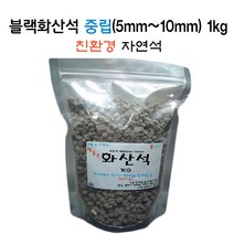 꽃누리가드너 블랙화산석 중립(5mm~10mm)1kg 배양토 흙 참좋은 화산석 자연석 자갈 모래