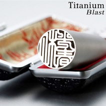 도장나라 블라스트티타늄인감 16.5mm 수제도장, 궁중체한글