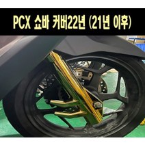 PCX125(21년~) 쇼바커버 P7687, 골드, 1개