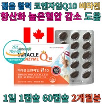 중장년층 스트레스 코엔자임큐텐 혈압 관리 항산화 홈쇼핑 방송 식약처인증 취준생 고혈압에 좋은 관리 노화 방지 억제 여성 남성 중장년 중년 실버 어르신 장모님 상견례 장인어른 시부모님 병문안 선물