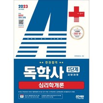 2023 A+ 독학사 1단계 교양과정 심리학개론 한권합격, 시대고시기획