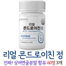 리얼 콘드로이친 정 CHONDROITIN 콘도로이친 상어연골분말 콘드로이틴 콘드로이친황산 우슬 해조칼슘 보스웰리아 초록입홍합 버드나무껍질 추출 분말 밀크칼슘 남성 여성 중년, 3개, 60정
