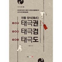 [밀크북] 북랩 - 전통 양식 태극권.태극검.태극도 : 양식태극권의 대종사 양징보의 권가비전