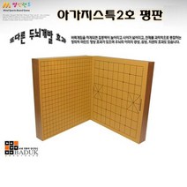 육형제바둑 아가지스 2호평판 정규격 바둑판 국내제작, 본상품선택